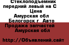 Стеклоподъемник передний левый на Сrown 131 1G-GZE › Цена ­ 1 400 - Амурская обл., Белогорск г. Авто » Продажа запчастей   . Амурская обл.